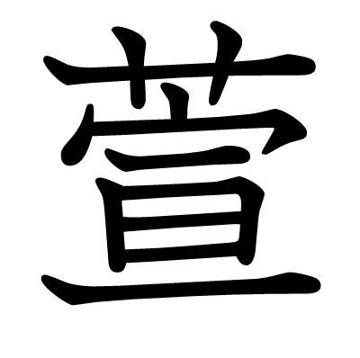 萱 漢字|萱 